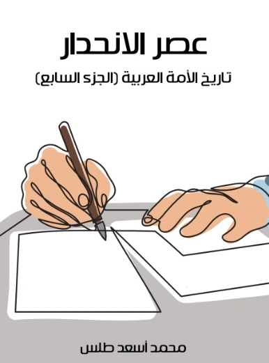 عصر الانحدار | محمد أسعد طلس | التاريخ | 129520