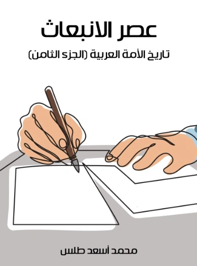 عصر الانبعاث | محمد أسعد طلس | التاريخ | 129521