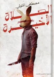 الصلاة الأخيرة | مصطفى المتولي | روايات رعب | 129524