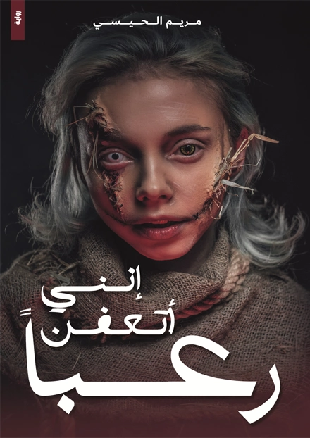 إنني أتعفن رعبا | مريم الحيسي | روايات رعب | 129525