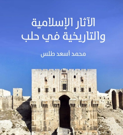 الآثار الإسلامية والتاريخية في حلب | محمد أسعد طلس | التاريخ | 129526
