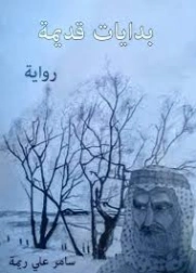 بدايات قديمة | سامر علي ريمة | روايات عربية | 129527
