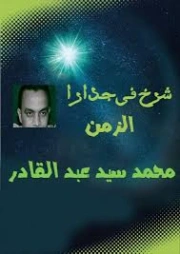 شرخ فى جدار الزمن | محمد سيد عبد القادر | قصة قصيرة | 129531