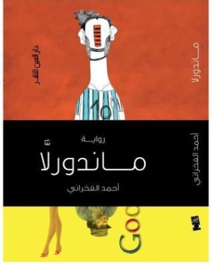 ماندورلا | أحمد الفخراني | روايات عربية | 129535