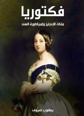 فكتوريا | يعقوب صرُّوف | التاريخ | 129537