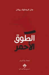 الطوق الأحمر | جان كريستوف روفان | روايات أجنبية | 129538