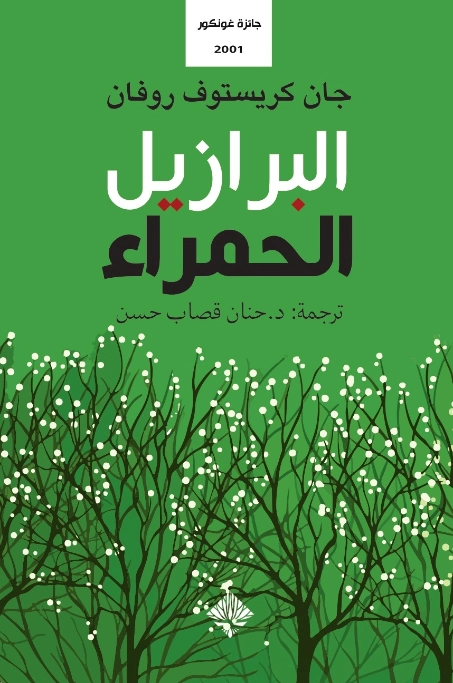 البرازيل الحمراء | جان كريستوف روفان | روايات أجنبية | 129539