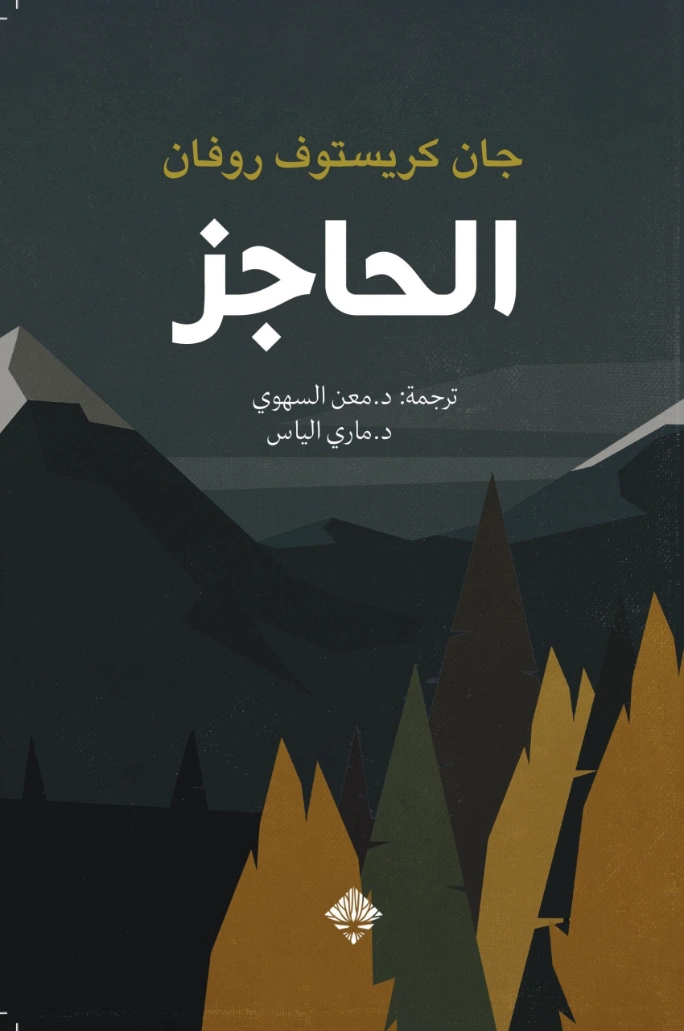 الحاجز | جان كريستوف روفان | روايات أجنبية | 129540