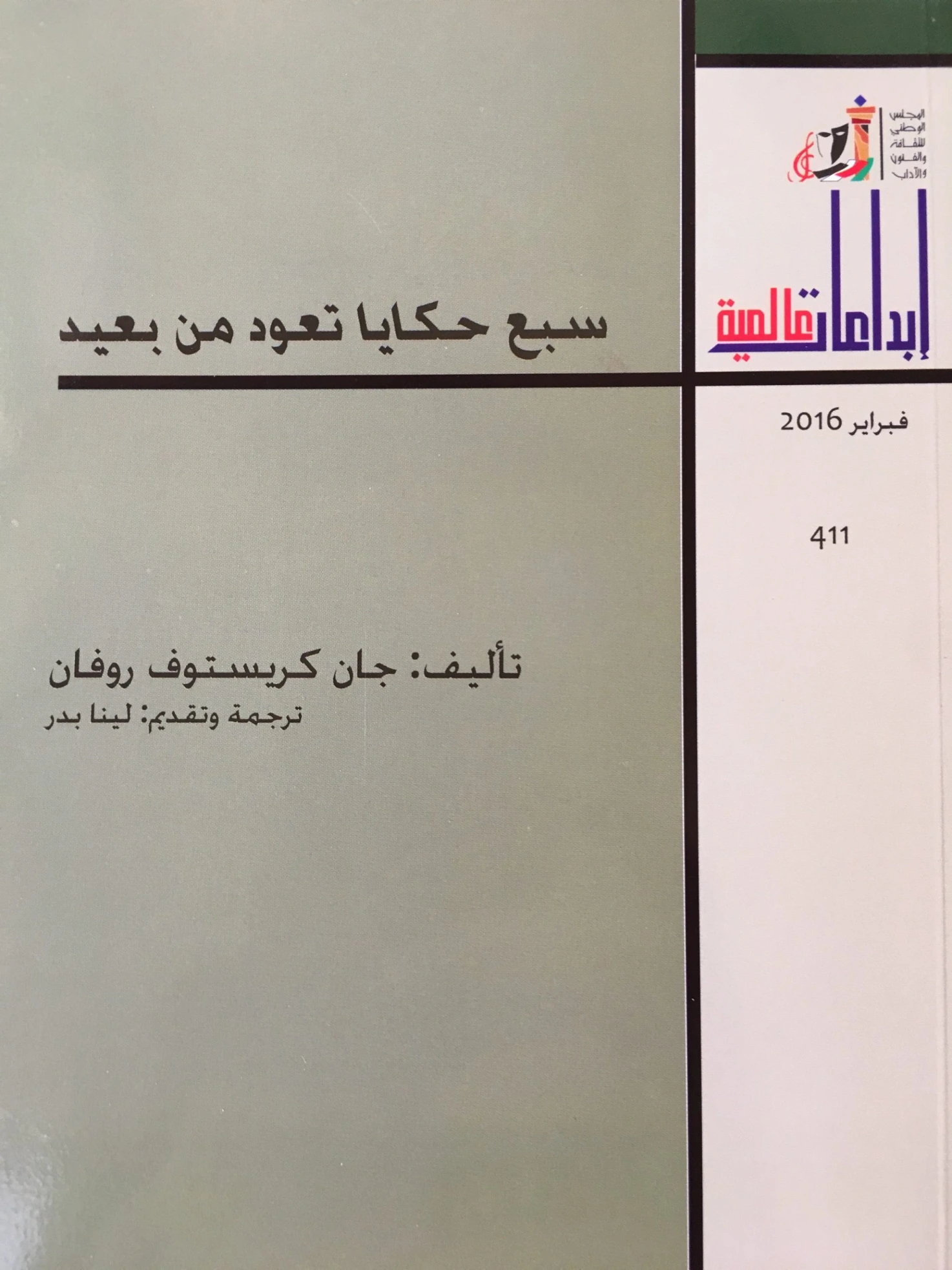 سبع حكايات تعود من بعيد | جان كريستوف روفان | روايات أجنبية | 129541