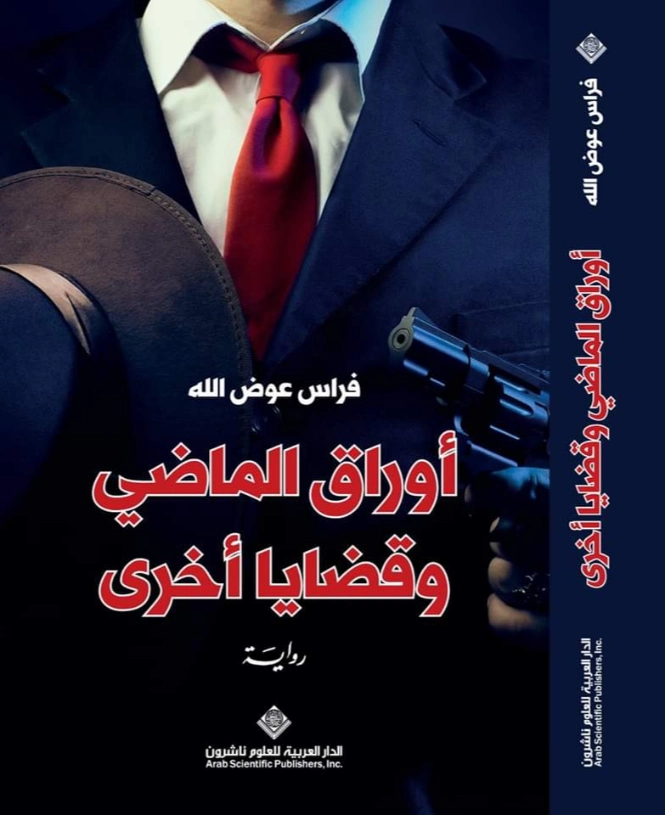 أوراق الماضي وقضايا أخرى | فراس عوض الله | روايات عربية | 129542