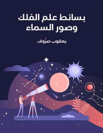 بسائط علم الفلك وصور السماء | يعقوب صرُّوف | علوم | 129544