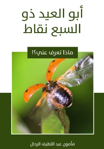 أبو العيد ذو السبع نقاط | مأمون عبد اللطيف الرحال | قصص للأطفال | 129545
