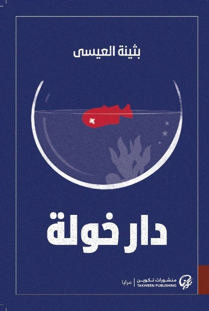 دار خولة | بثينة العيسى | روايات عربية | 129546