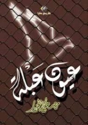 عيون عبلة | مصطفى الجزار | دواوين الشعر | 129547