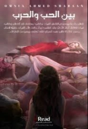 بين الحب والحرب | أمنية شعبان | روايات عربية | 129548