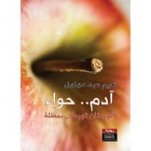 آدم وحواء | نعيم عبد مهلهل | روايات عربية | 129549