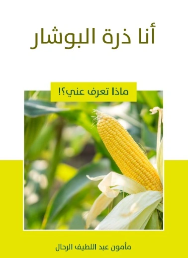 أنا ذرة البوشار | مأمون عبد اللطيف الرحال | قصص للأطفال | 129551