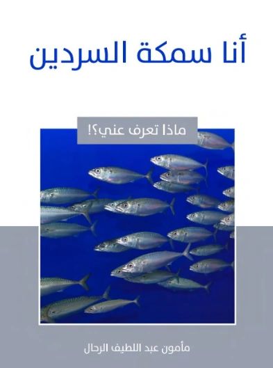 أنا سمكة السردين | مأمون عبد اللطيف الرحال | قصص للأطفال | 129552