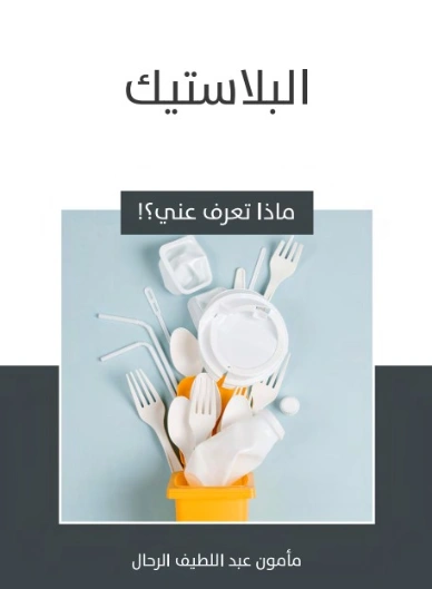 البلاستيك | مأمون عبد اللطيف الرحال | قصص للأطفال | 129553