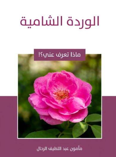 الوردة الشامية | مأمون عبد اللطيف الرحال | قصص للأطفال | 129554
