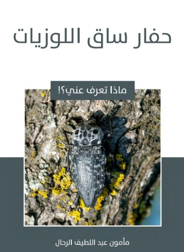 حفار ساق اللوزيات | مأمون عبد اللطيف الرحال | قصص للأطفال | 129556