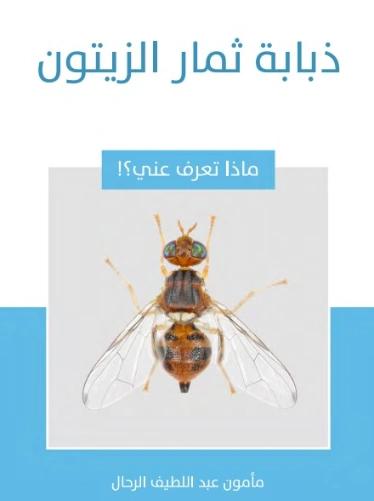 ذبابة ثمار الزيتون | مأمون عبد اللطيف الرحال | قصص للأطفال | 129557
