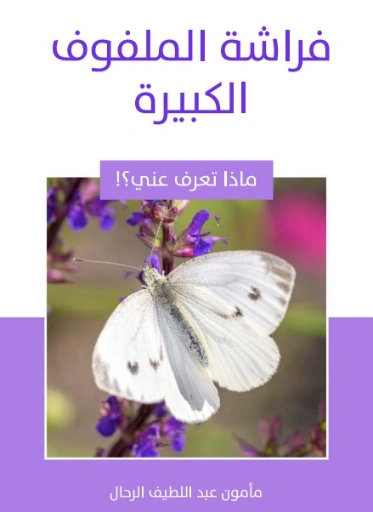 فراشة الملفوف الكبيرة | مأمون عبد اللطيف الرحال | قصص للأطفال | 129558