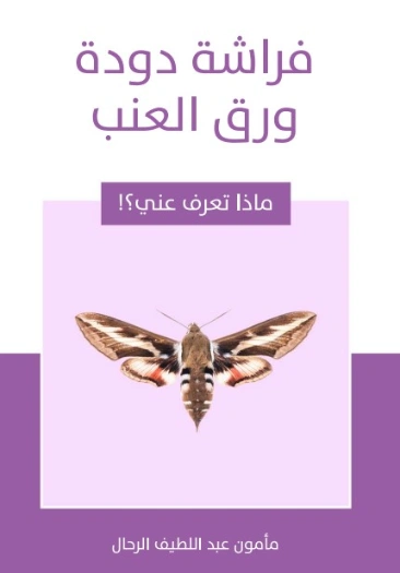 فراشة دودة ورق العنب | مأمون عبد اللطيف الرحال | قصص للأطفال | 129559