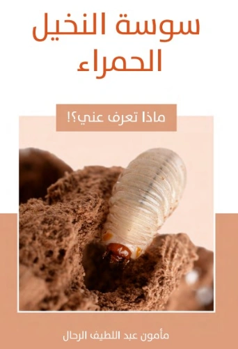 سوسة النخيل الحمراء | مأمون عبد اللطيف الرحال | قصص للأطفال | 129560