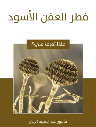 فطر العفن الأسود | مأمون عبد اللطيف الرحال | قصص للأطفال | 129562