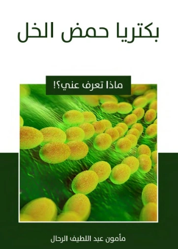 بكتريا حمض الخل | مأمون عبد اللطيف الرحال | قصص للأطفال | 129563