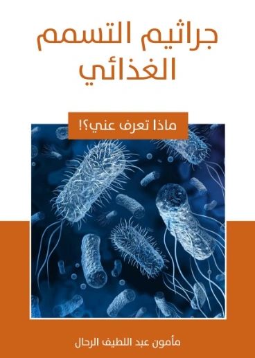جراثيم التسمم الغذائي | مأمون عبد اللطيف الرحال | قصص للأطفال | 129564
