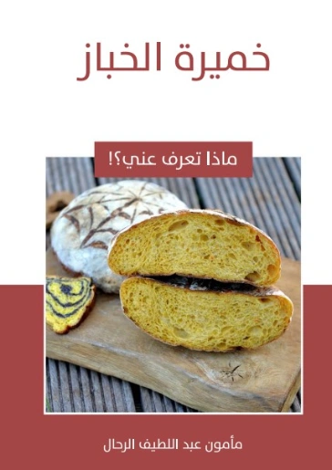 خميرة الخباز | مأمون عبد اللطيف الرحال | قصص للأطفال | 129566