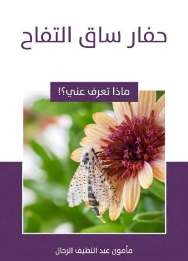 حفار ساق التفاح | مأمون عبد اللطيف الرحال | قصص للأطفال | 129567