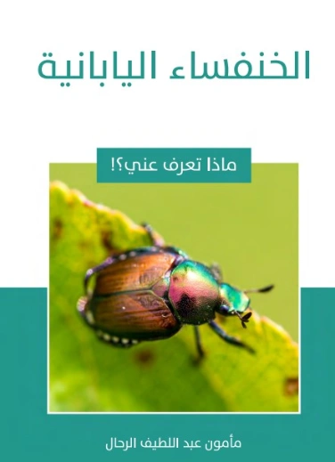 الخنفساء اليابانية | مأمون عبد اللطيف الرحال | قصص للأطفال | 129568
