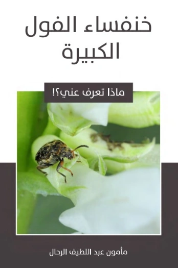 خنفساء الفول الكبيرة | مأمون عبد اللطيف الرحال | قصص للأطفال | 129569
