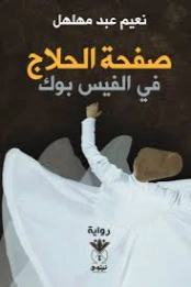 صفحة الحلاج في الفيس بوك | نعيم عبد مهلهل | روايات عربية | 129570