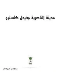 مدينة الناصرية وفيدل كاسترو | نعيم عبد مهلهل | مجموعة قصصية | 129571