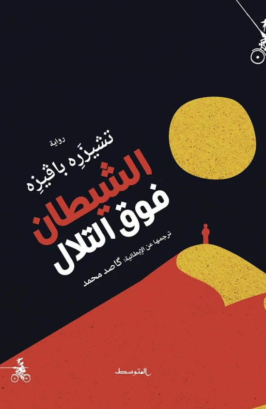 الشيطان فوق التلال | تشيزاري بافيزي | روايات أجنبية | 129573