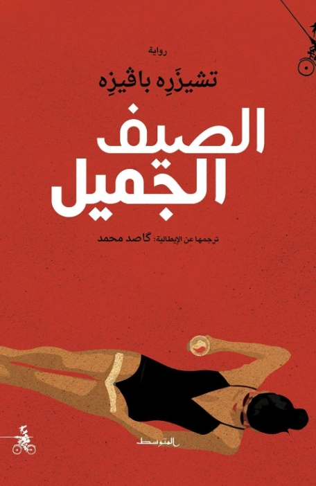 الصيف الجميل | تشيزاري بافيزي | روايات أجنبية | 129574