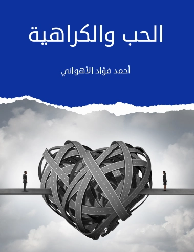 الحب والكراهية | أحمد فؤاد الأهواني | علم النفس | 129575