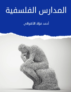 المدارس الفلسفية | أحمد فؤاد الأهواني | علم النفس | 129576