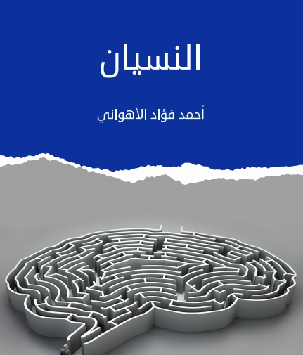 النسيان | أحمد فؤاد الأهواني | علم النفس | 129577