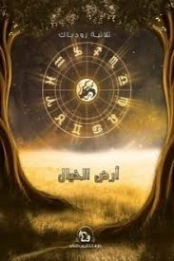أرض الخيال | مجموعة مؤلفين | روايات عربية | 129578