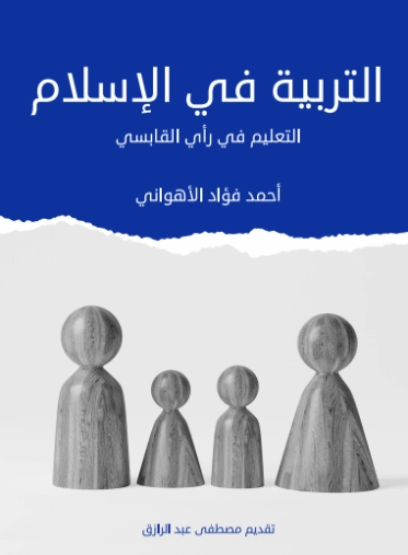 التربية في الإسلام | أحمد فؤاد الأهواني | تاريخ اسلامي | 129582