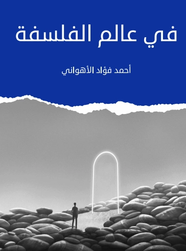 في عالم الفلسفة | أحمد فؤاد الأهواني | فلسفة أدبية | 129583
