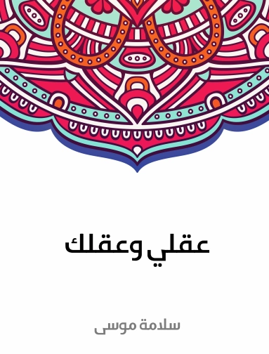 عقلي وعقلك | سلامة موسى | الأدب المعاصر | 129585