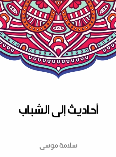 أحاديث إلى الشباب | سلامة موسى | علم إجتماع | 129586