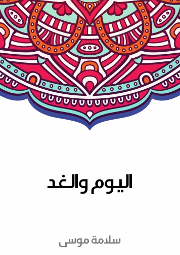اليوم والغد | سلامة موسى | علوم | 129587