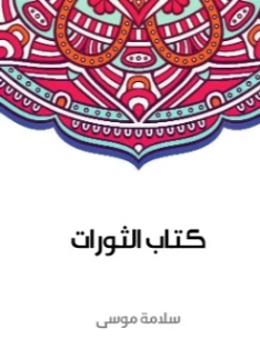 كتاب الثورات | سلامة موسى | سياسة | 129588